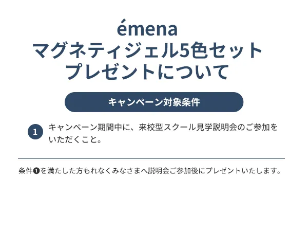 期間中の来校型説明会ご参加で大人気ジェルプレゼント！