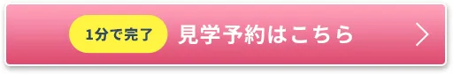 予約見学はこちら