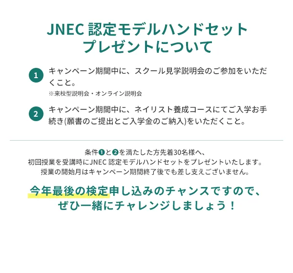 JNEC 認定モデルハンドセットプレゼントについて