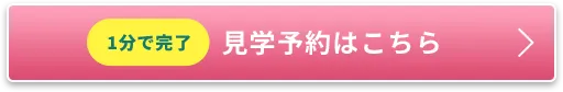 予約見学はこちら