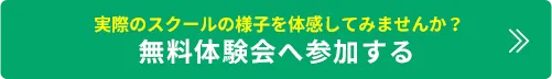 予約見学はこちら