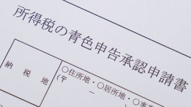 青色申告承認申請書