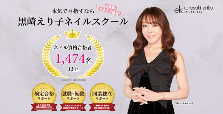 黒崎えり子ネイルスクール