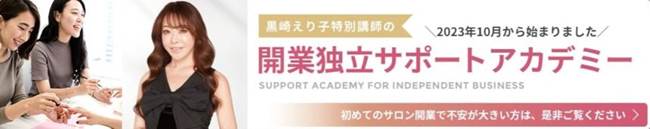 独立開業サポートアカデミー|ネイルスクールキャリエール【東京・横浜・立川のネイルスクール】
