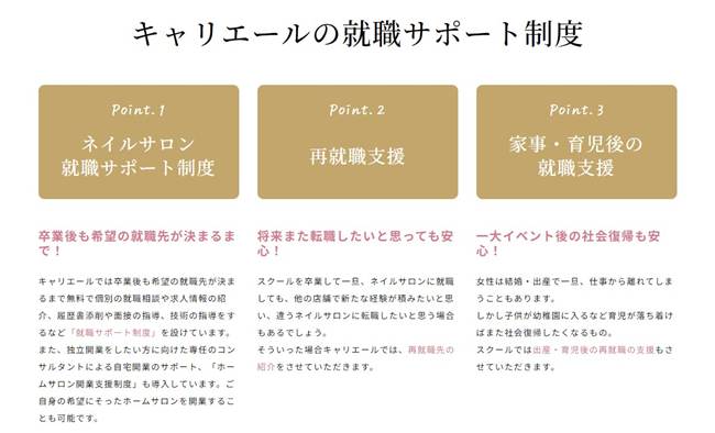 キャリエールネイルスクールの就職サポート制度