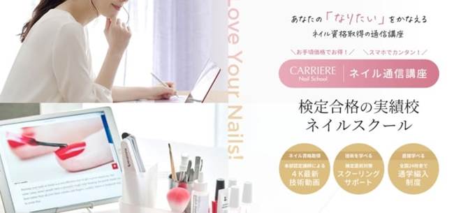 キャリエールネイルスクールの通信講座とは